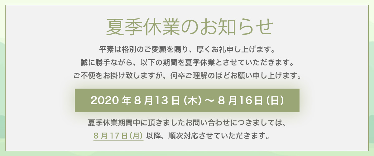 夏季休業のご案内