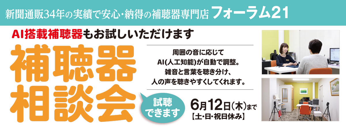 補聴器　相談会　開催中！