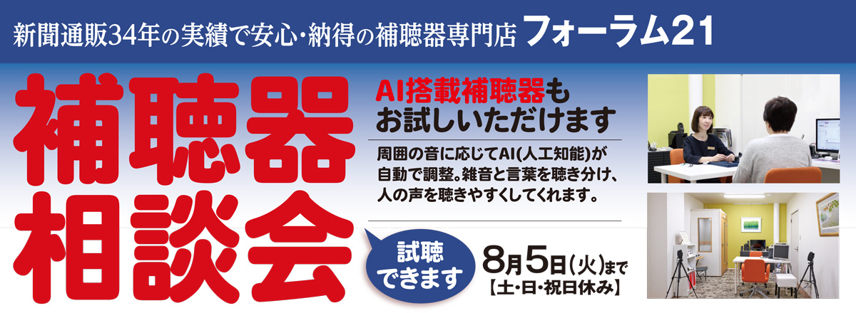 補聴器　相談会　開催中！
