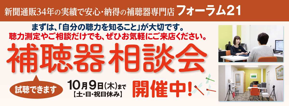 補聴器　相談会　開催中！