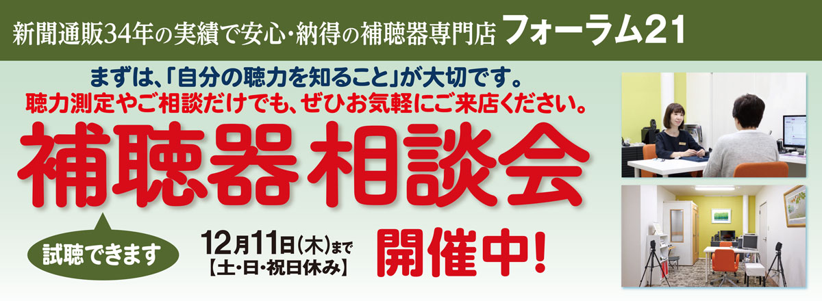 補聴器 相談会 開催中!