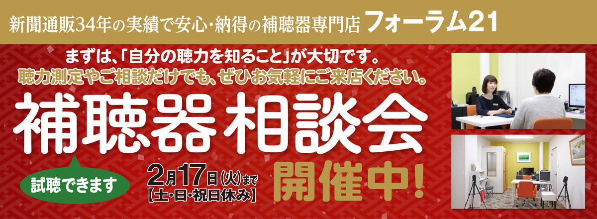 補聴器　相談会　開催中！