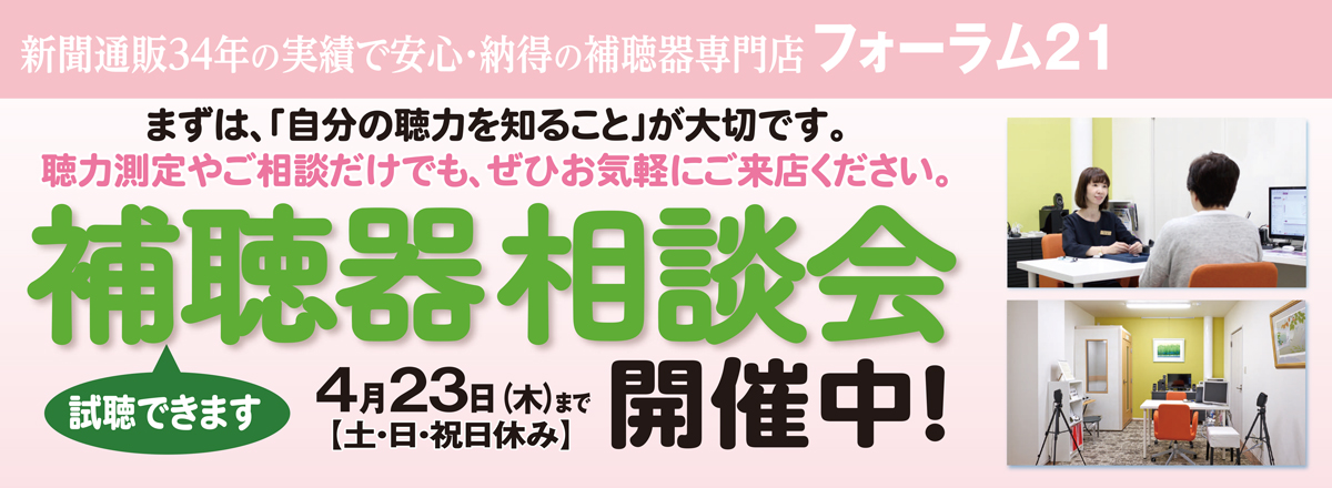 補聴器　相談会　開催中！
