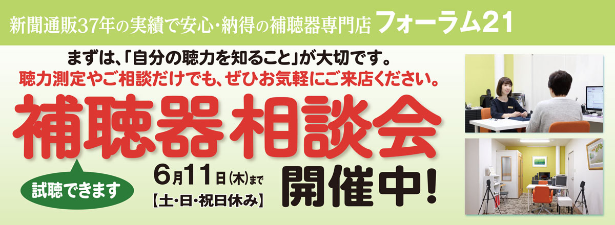 補聴器　相談会　開催中！