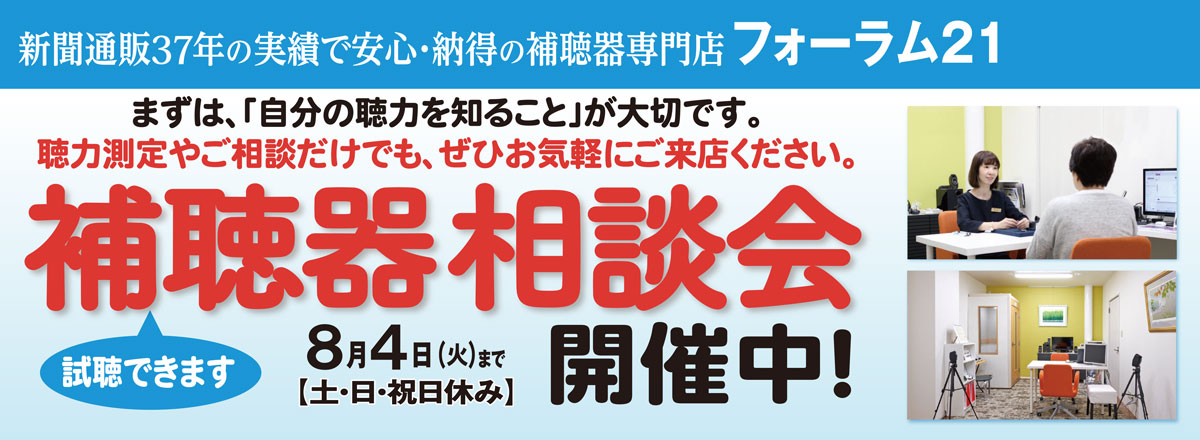 補聴器　相談会　開催中！