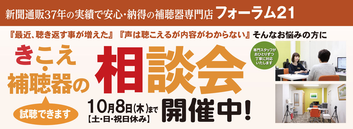 補聴器　相談会　開催中！