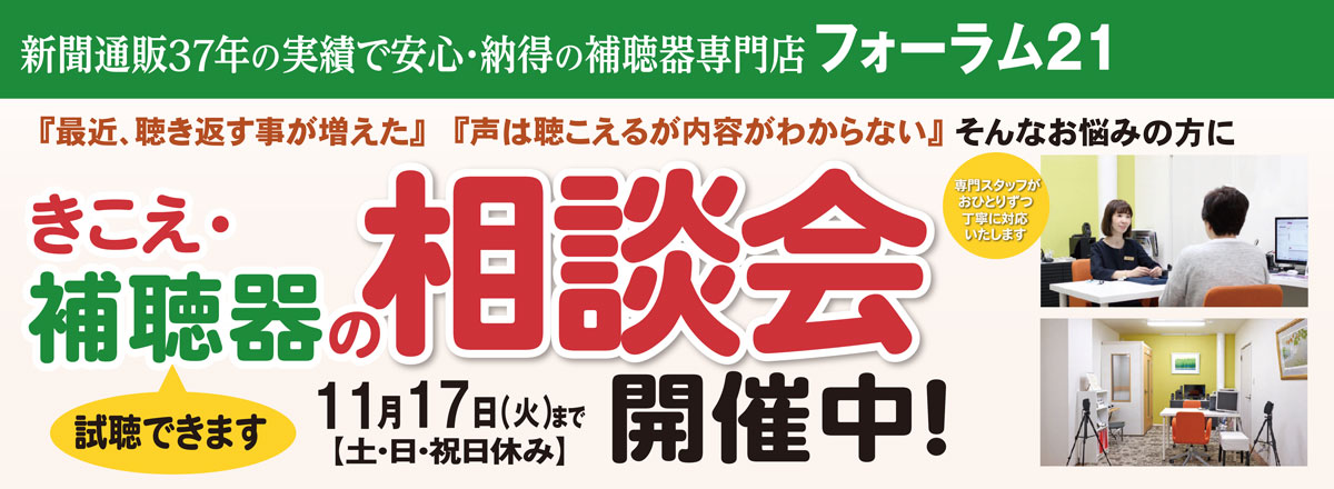 補聴器　相談会　開催中！