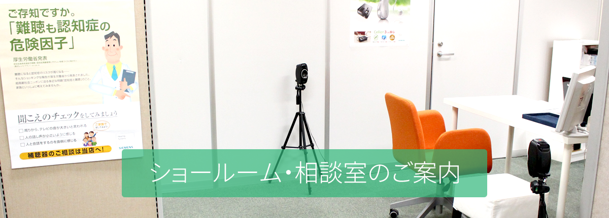 ショールーム・相談室のご案内