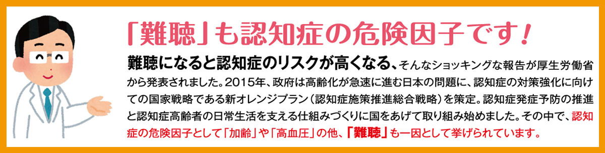 難聴も認知症の危険因子です