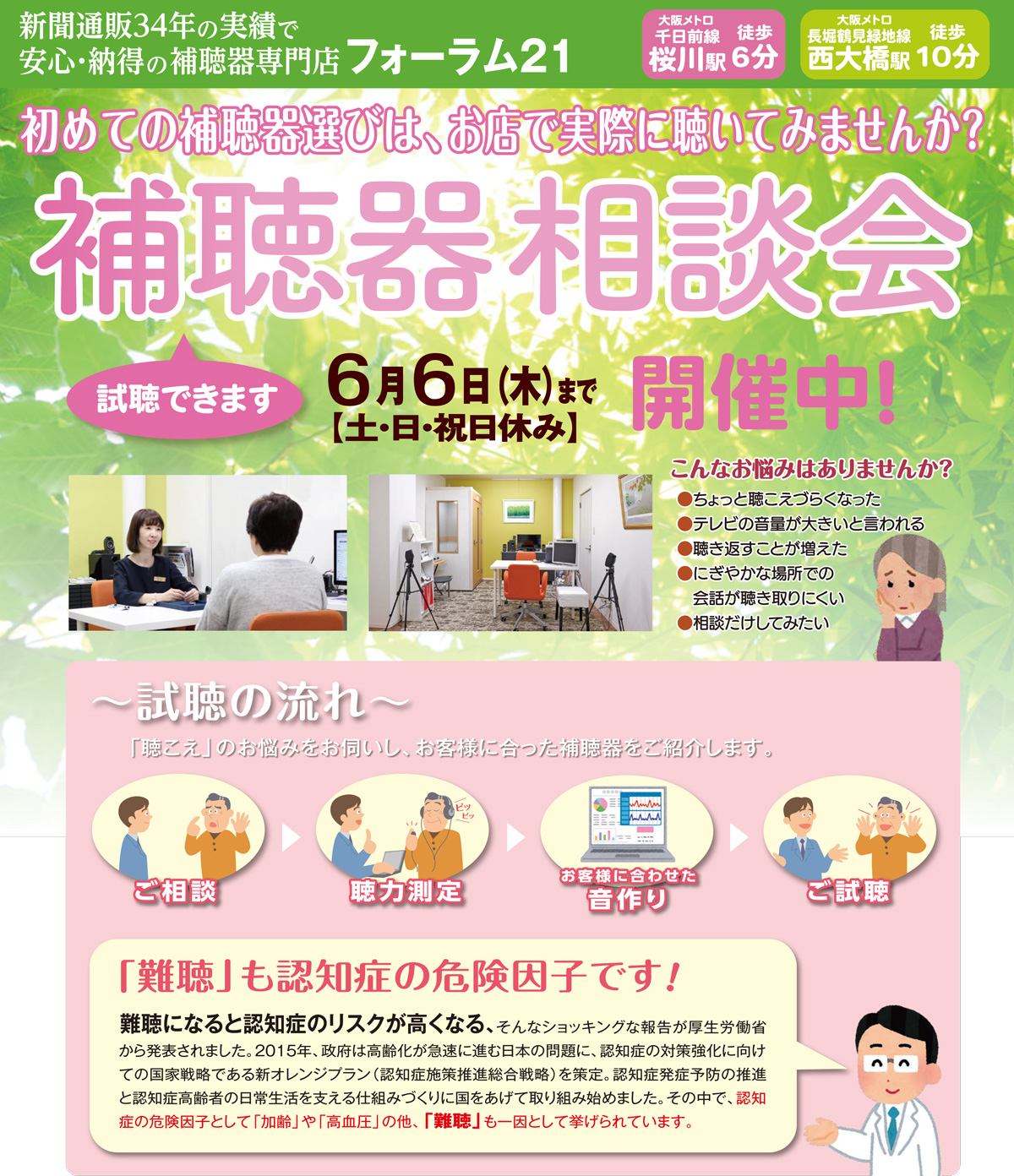 5〜6月の補聴器相談会