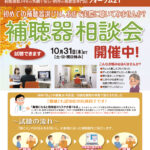 10月の補聴器相談会