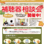 11〜12月の補聴器相談会