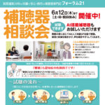 2025年6月12日(木)まで『補聴器　相談会』開催中！