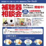 補聴器　相談会