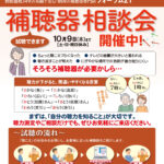 2025年10月9日(木)まで『補聴器　相談会』開催中！