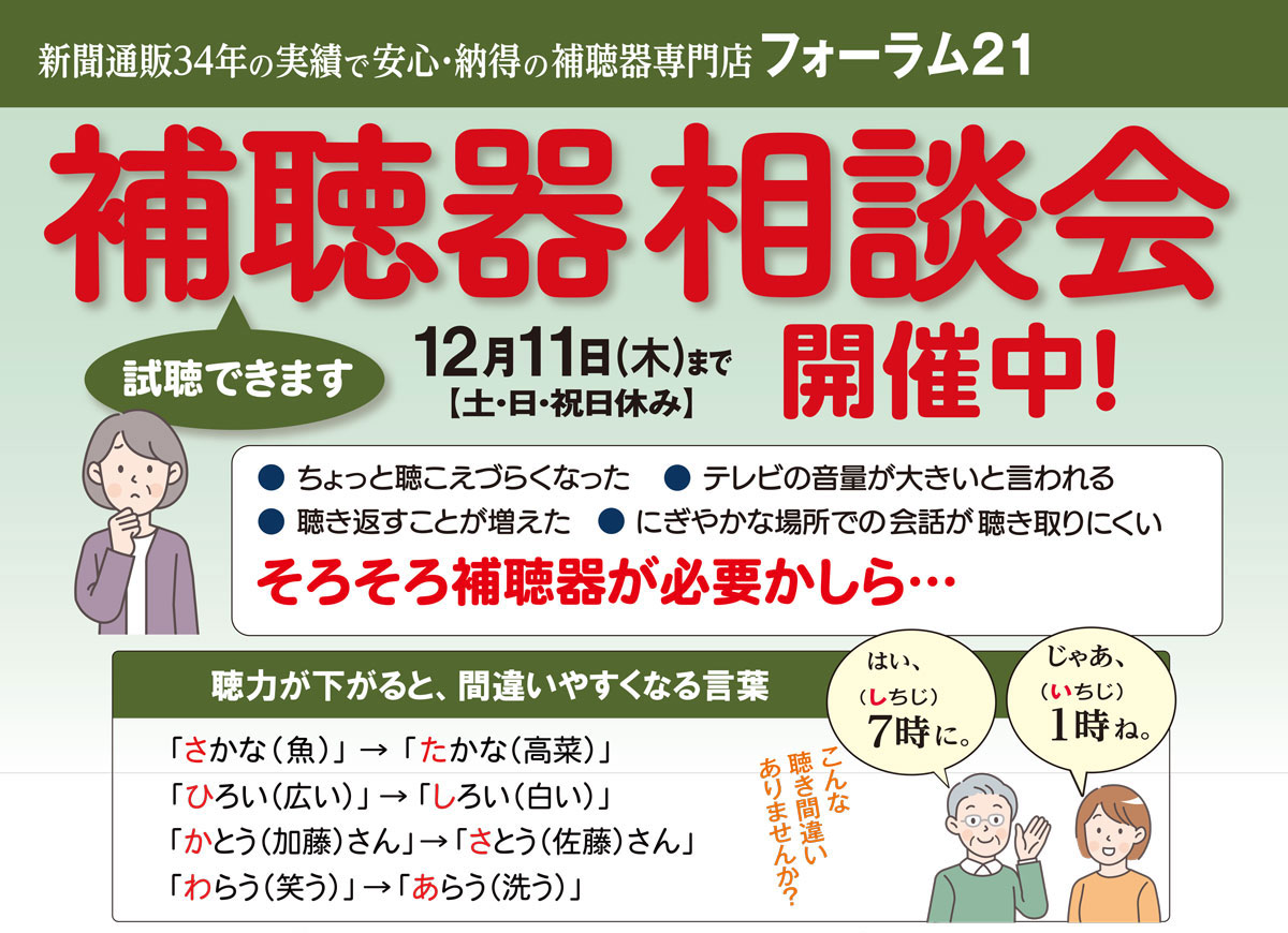 2025年12月11日(木)まで『補聴器 相談会』