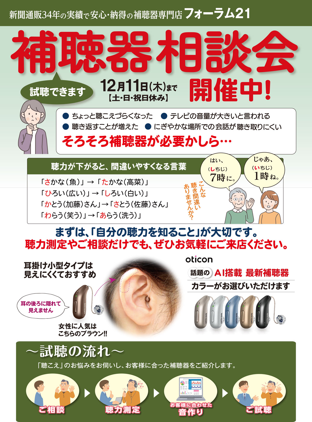 2025年12月11日(木)まで『補聴器 相談会』