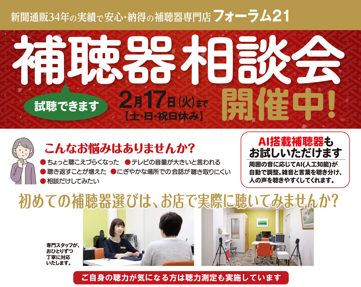 2026年2月17日(火)まで『補聴器　相談会』