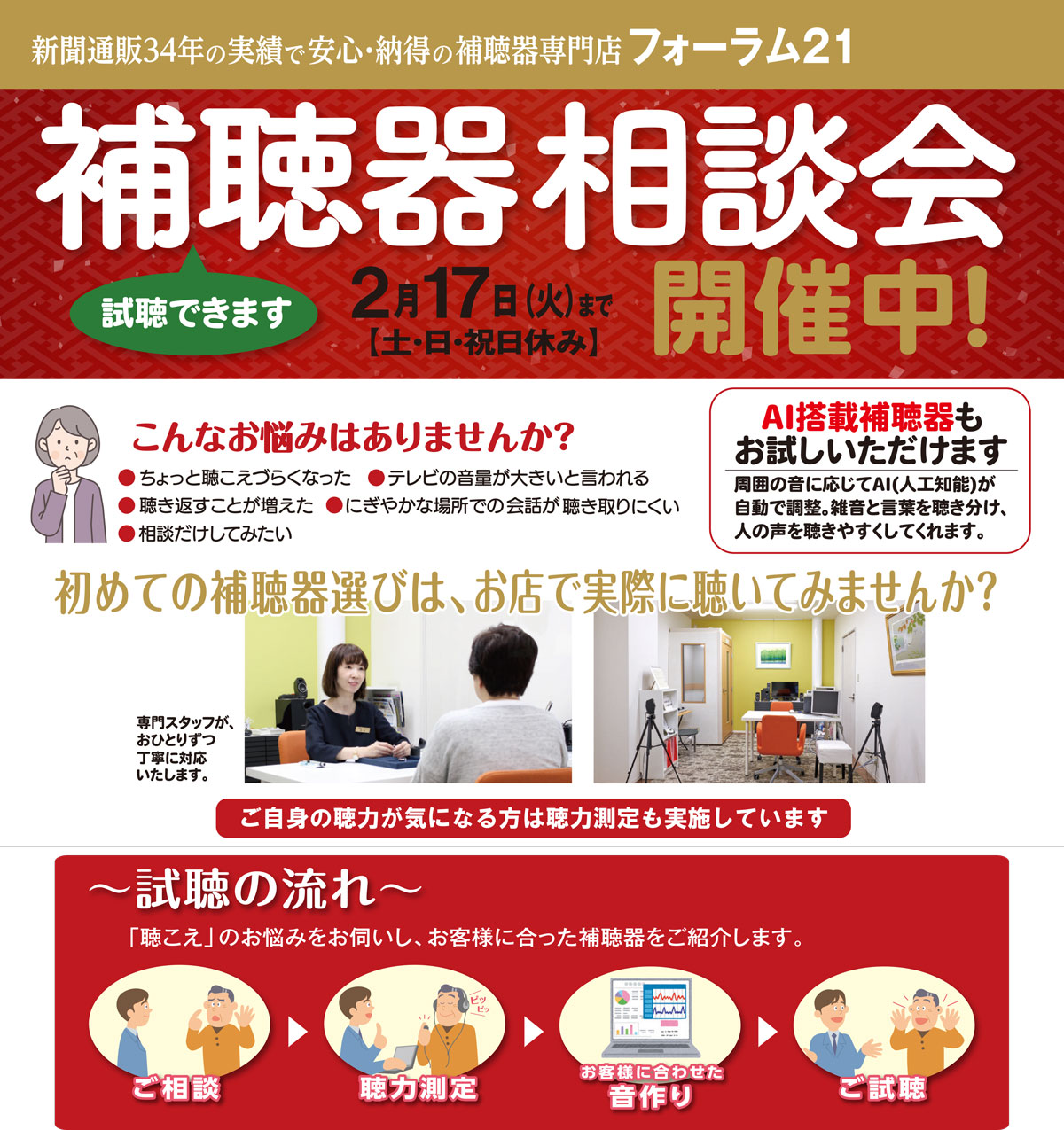 2026年2月17日(火)まで『補聴器 相談会』