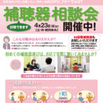 2026年4月23日(木)まで『補聴器　相談会』