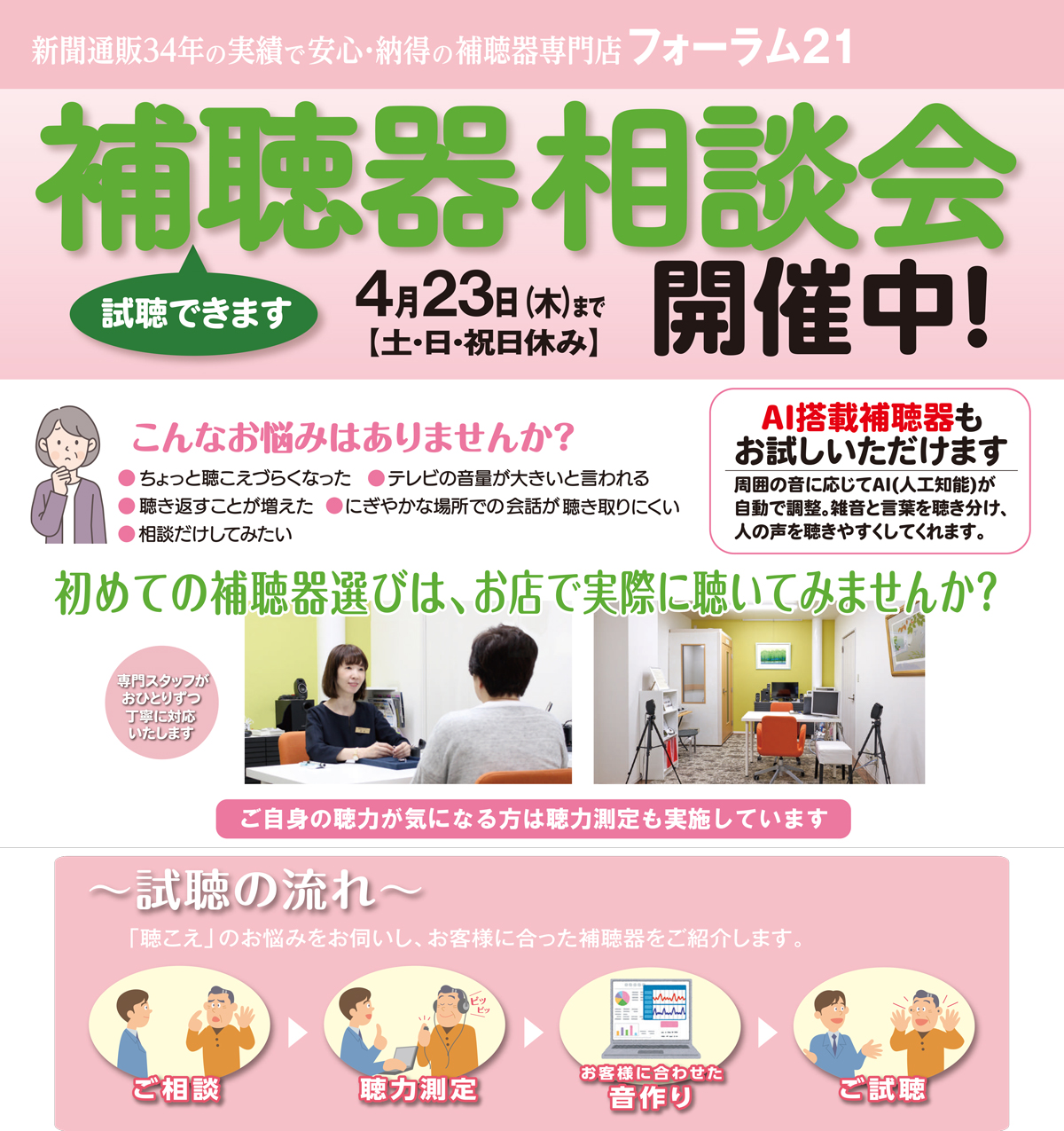 2026年4月23日(木)まで『補聴器 相談会』