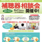 2026年6月11日(木)まで『補聴器　相談会』