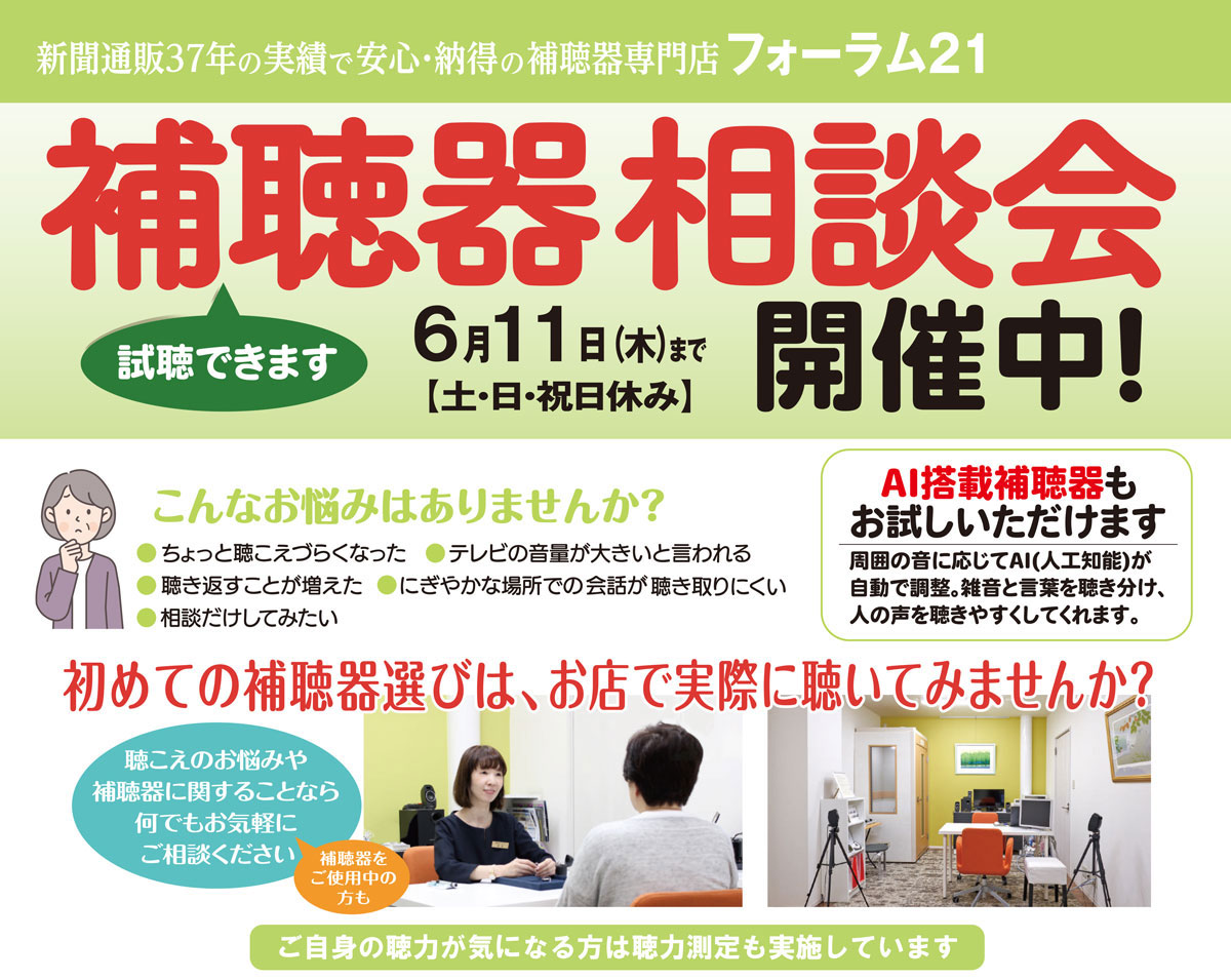 2026年6月11日(木)まで『補聴器　相談会』