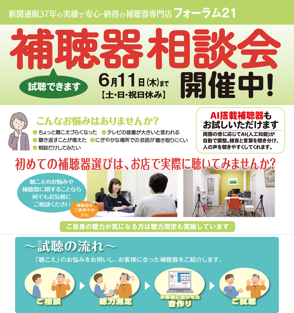 2026年6月11日(木)まで『補聴器　相談会』