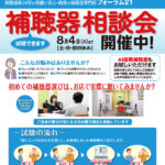 補聴器　相談会