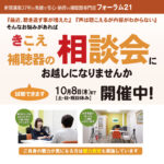 2026年10月8日(木)まで『きこえ・補聴器の相談会』開催中！