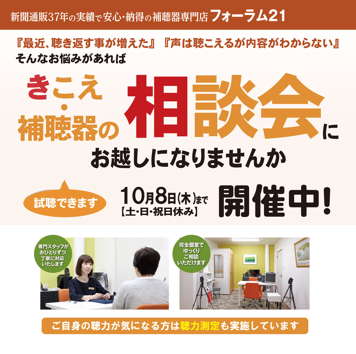 2026年10月8日(木)まで『きこえ・補聴器の相談会』開催中！