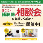 2026年11月17日(火)まで『きこえ・補聴器の相談会』開催中！