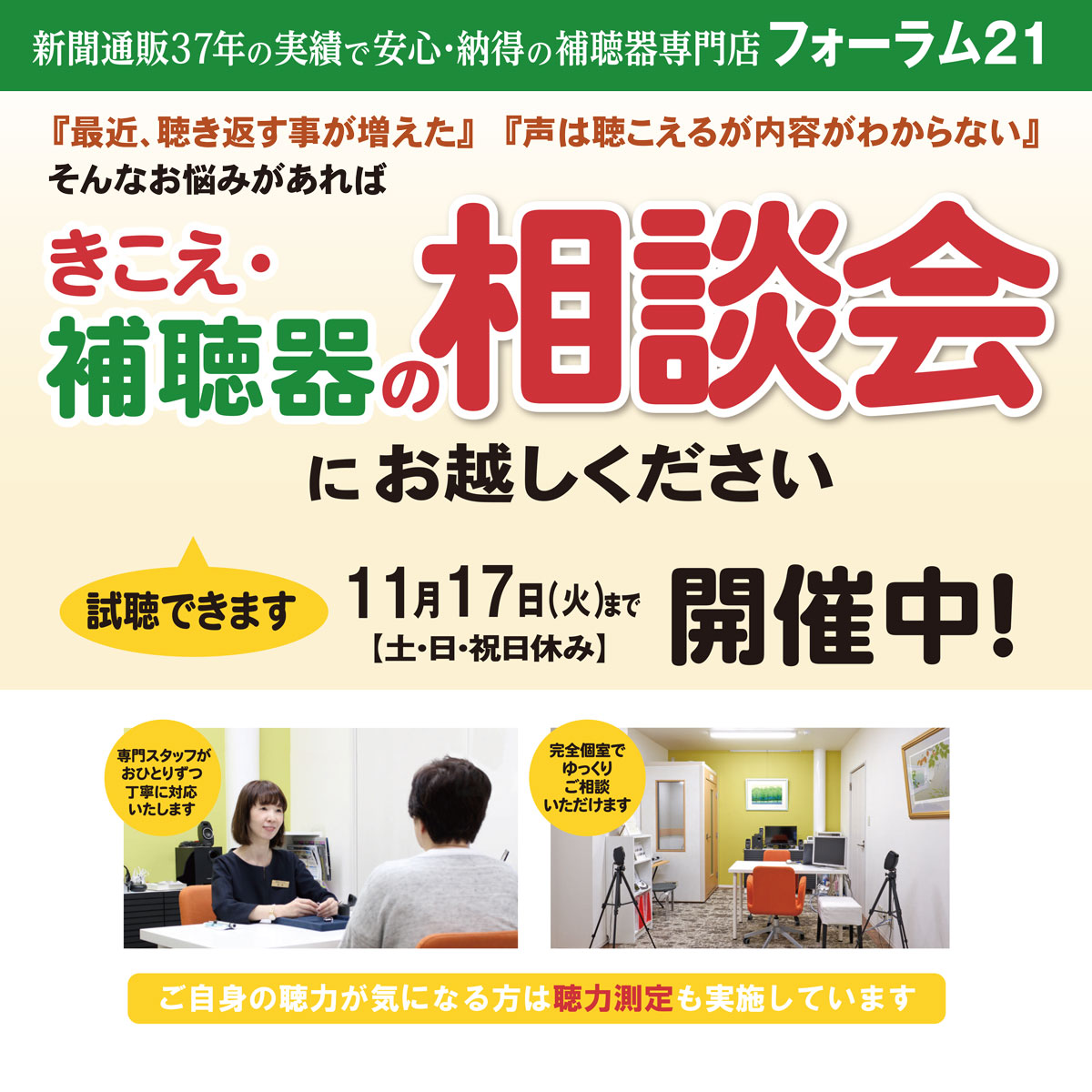 2026年11月17日(火)まで『きこえ・補聴器の相談会』開催中！